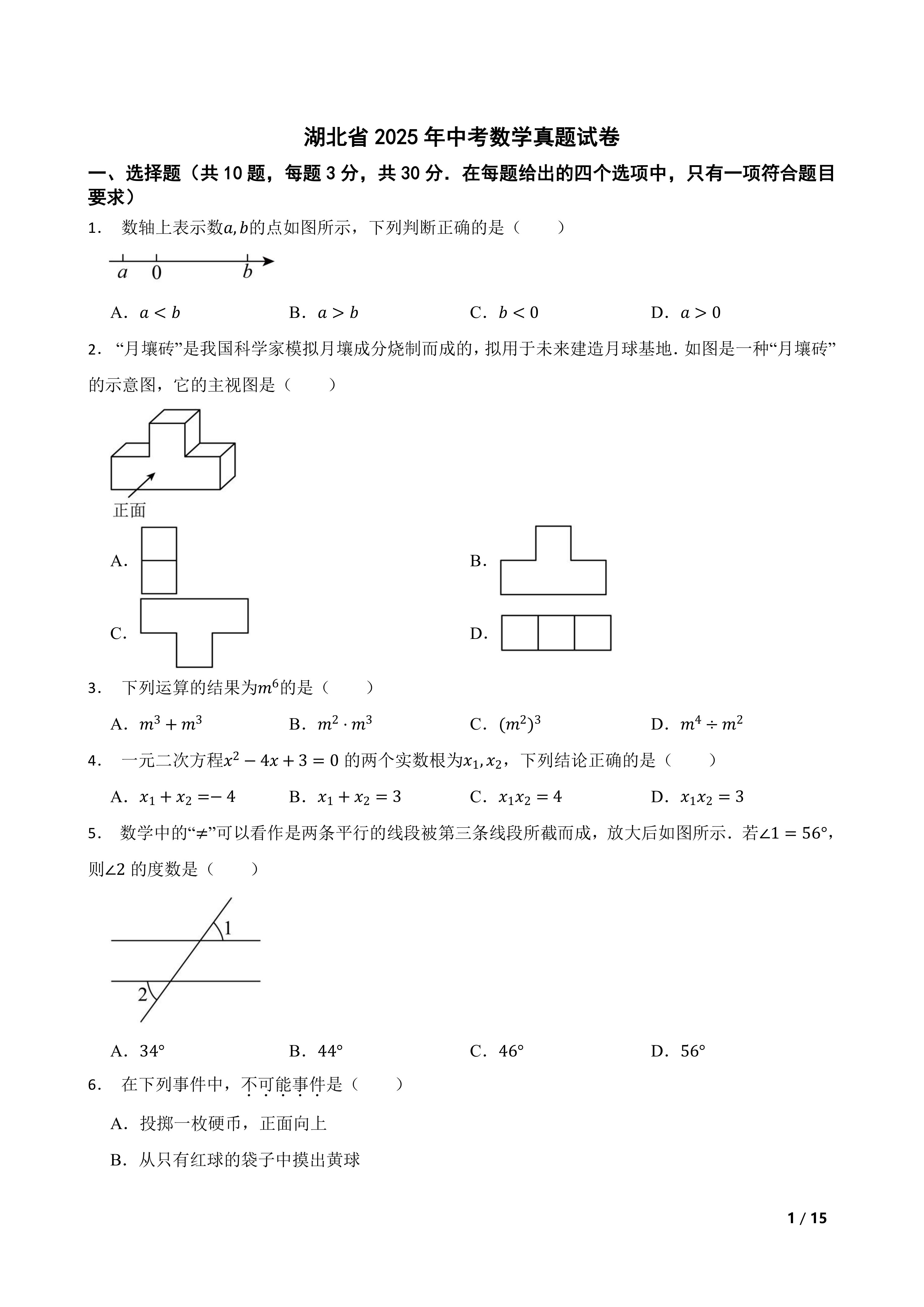 [中考真题]湖北省2025年中考数学真题试卷